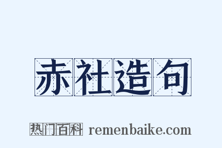 赤社造句是什么意思的图片